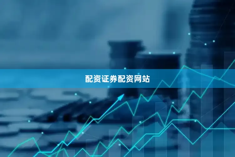 配资证券配资网站